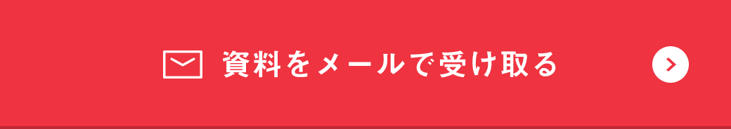 資料をメールで受け取る