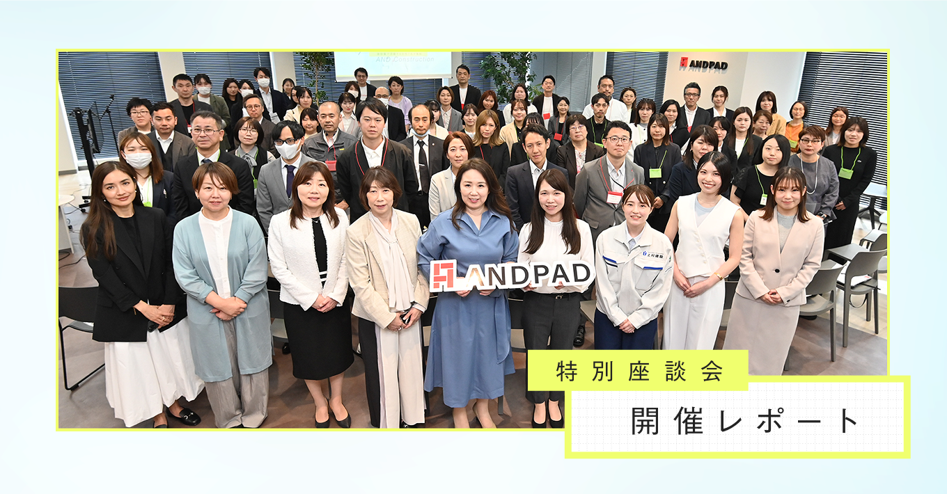 特別座談会 開催レポート