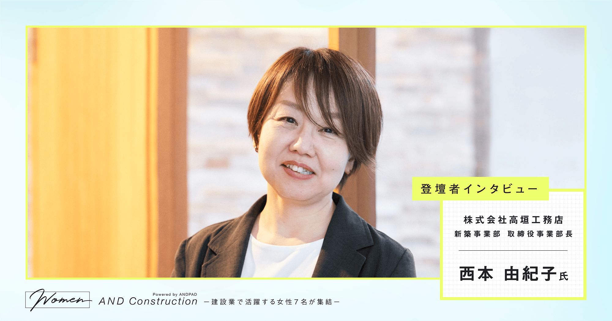 西本由紀子氏