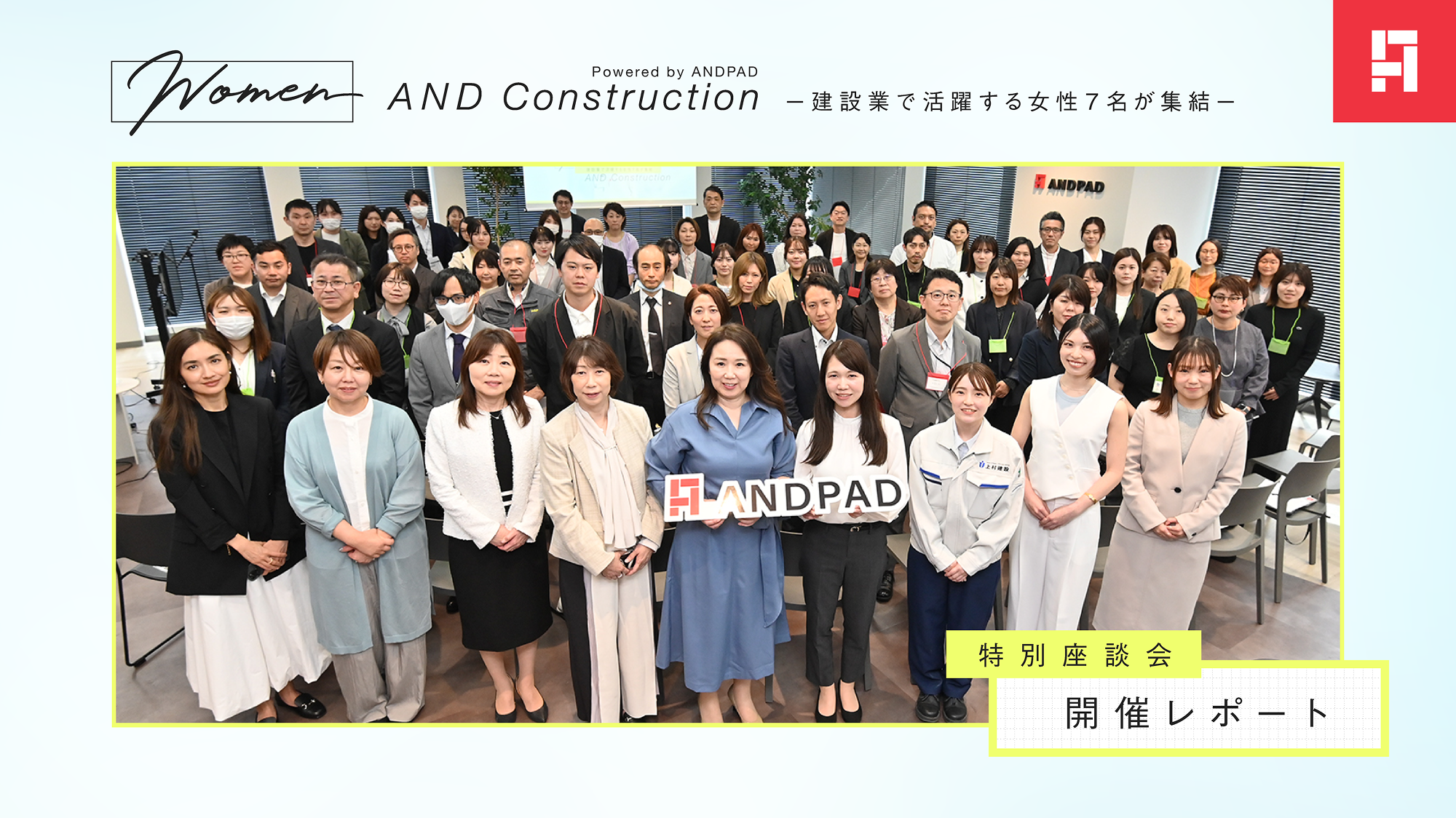 特別座談会 開催レポート