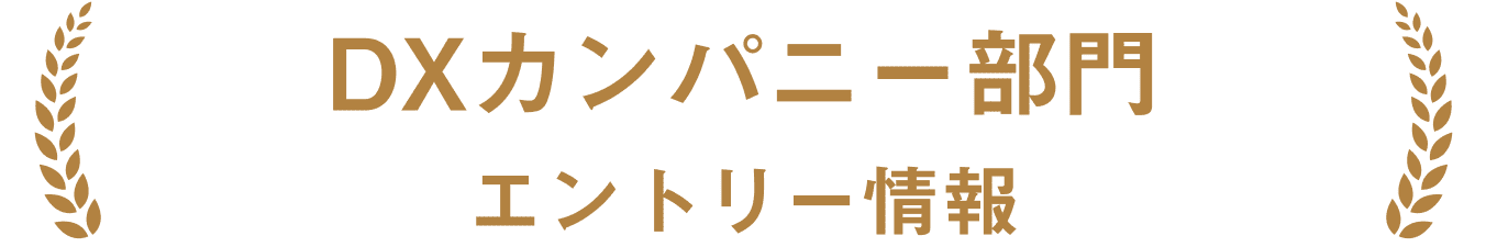 DXカンパニー部門 エントリー情報