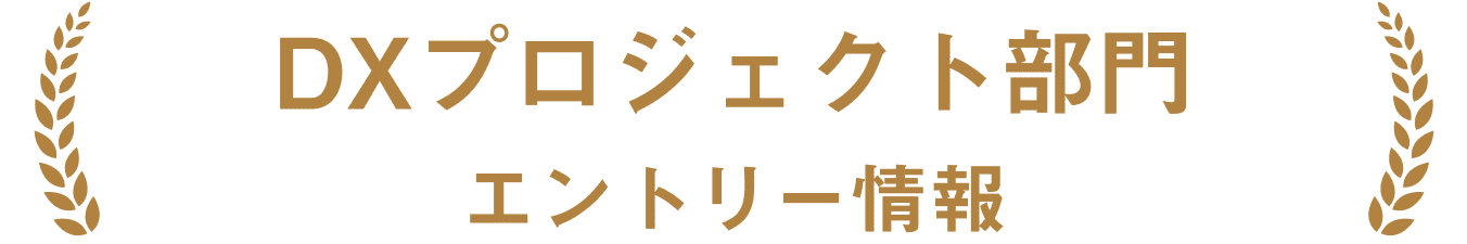 DXプロジェクト部門 エントリー情報