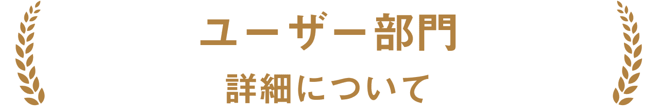 ユーザー部門 エントリー情報