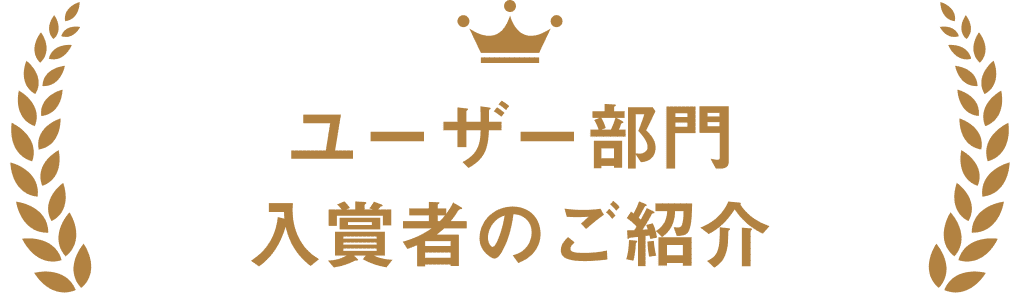 ユーザー賞 受賞者のご紹介