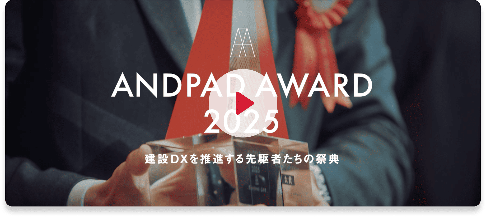 ANDPAD AWARD 2025 開催の様子
