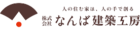 株式会社なんば建築工房 様