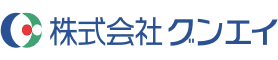 株式会社グンエイ 様