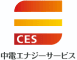 中電エナジーサービス株式会社 様