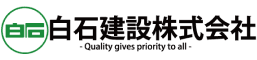 白石建設株式会社 様