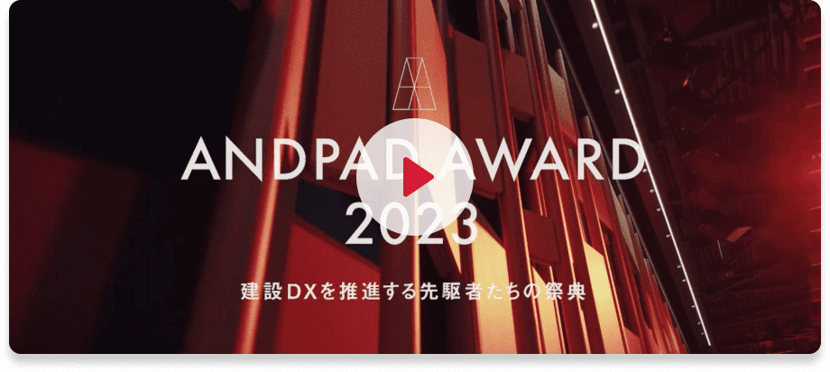 ANDPAD AWARD 2023 開催の様子