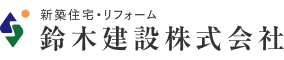 鈴木建設株式会社 様