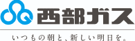 西部ガス株式会社 様