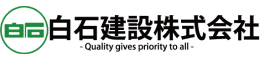 白石建設株式会社 様