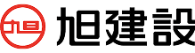 旭建設株式会社 様 ロゴ