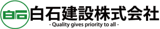白石建設株式会社 様 ロゴ