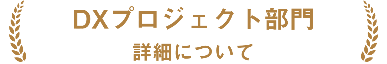 DXプロジェクト部門 エントリー情報