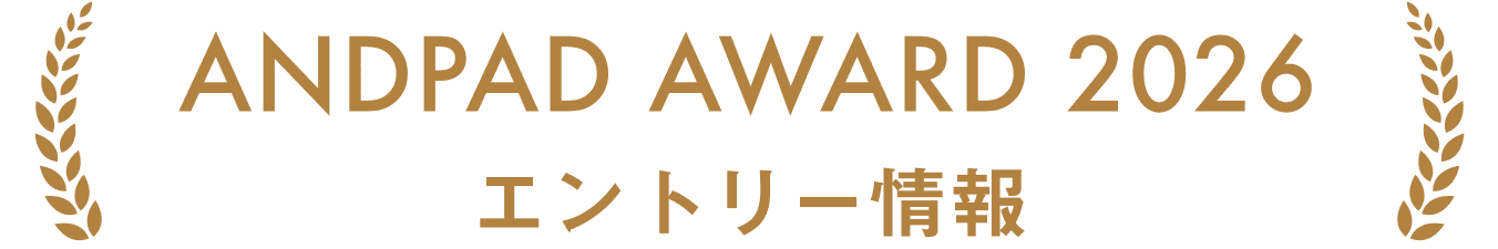 ANDPAD AWARD 2025 エントリー情報