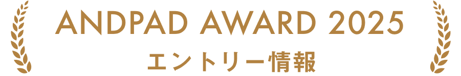 ANDPAD AWARD 2025 エントリー情報