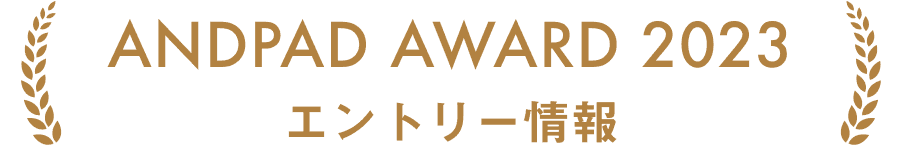 ANDPAD AWARD 2023 エントリー情報