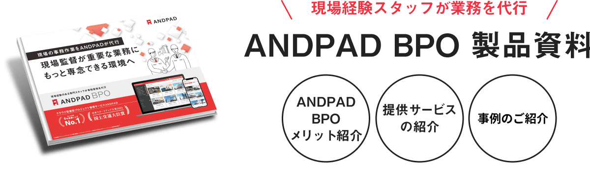 建設業に特化した請求管理システム ANDPAD請求管理資料 建設業に対応した機能要件 活用メリットのご紹介 導入時のサポート体制