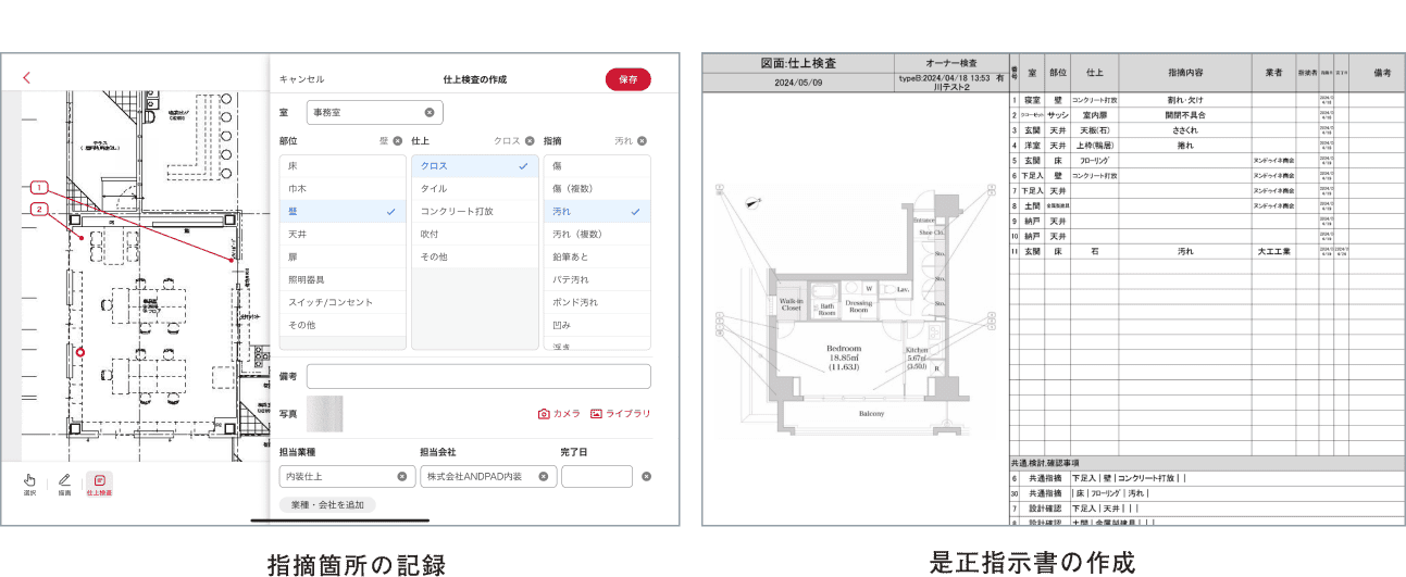 竣工検査支援