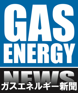 ガスエネルギー新聞