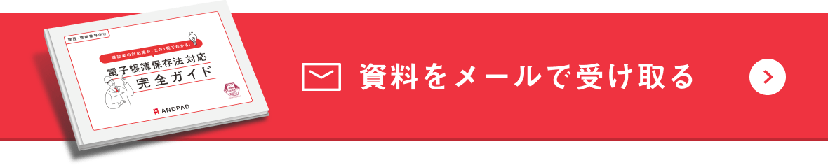 資料をメールで受け取る