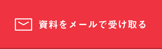 資料をメールで受け取る