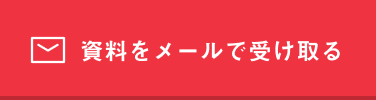資料をメールで受け取る