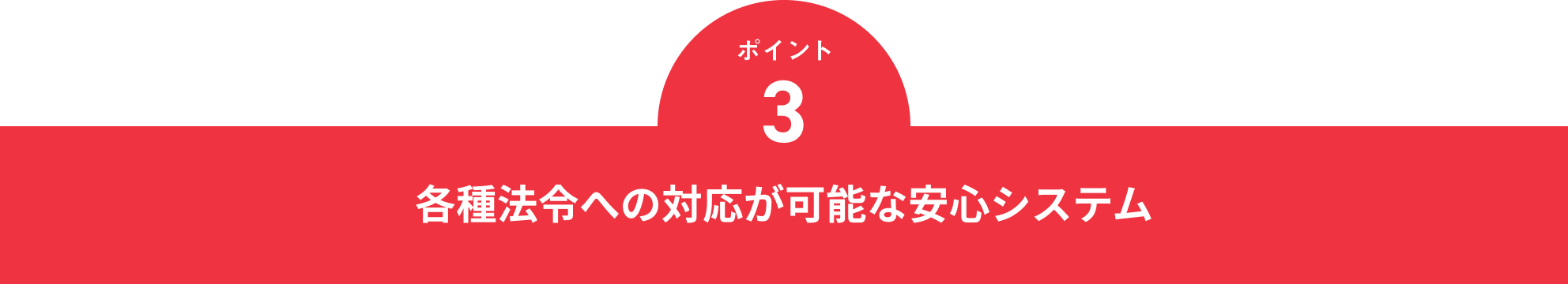 各種法令への対応が可能な安心システム