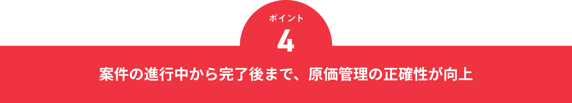 案件の進行中から完了後まで、原価管理の正確性が向上