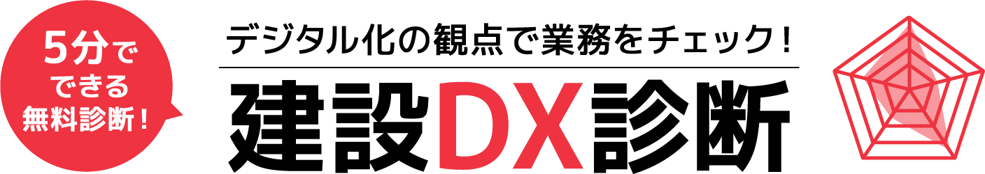 5分で できる 無料診断！ デジタル化の観点で業務をチェック！ 建設DX診断