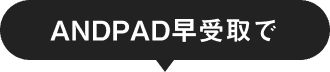 ANDPAD早受取で