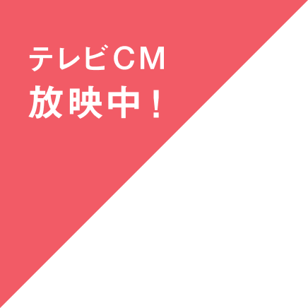テレビCM 放映中！