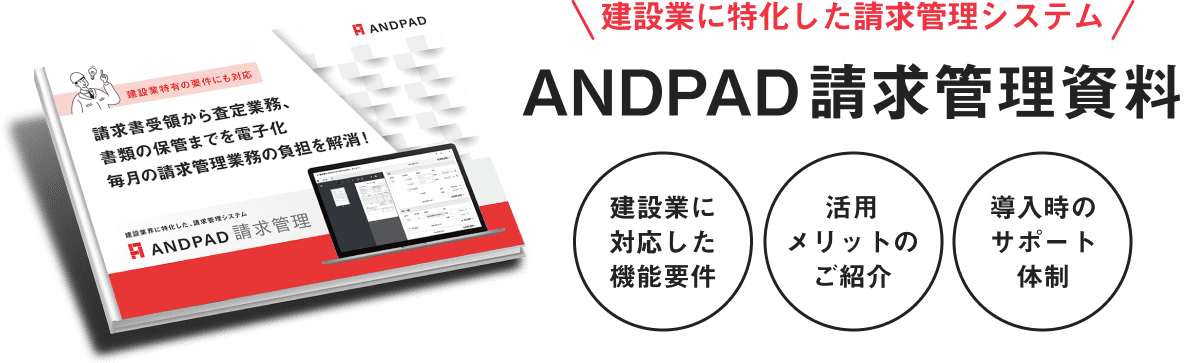 建設業に特化した請求管理システム ANDPAD請求管理資料 建設業に対応した機能要件 活用メリットのご紹介 導入時のサポート体制