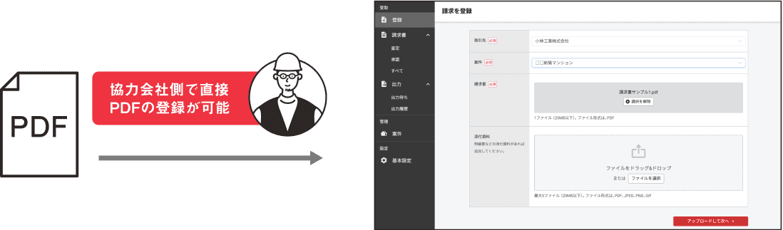 協力会社側で直接PDFの登録が可能