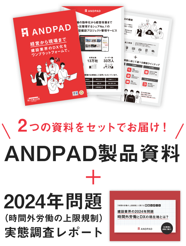 ANDPAD製品資料+2024年問題(時間外労働の上限規制)実態調査レポート