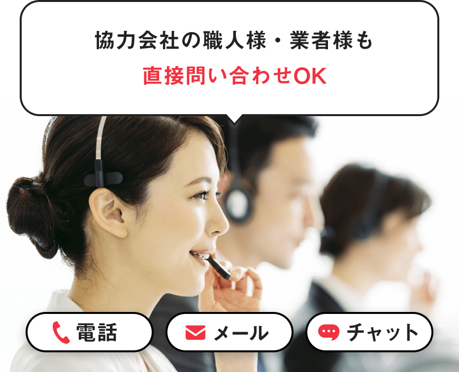 協力会社の職人様・業者様も直接問い合わせOK